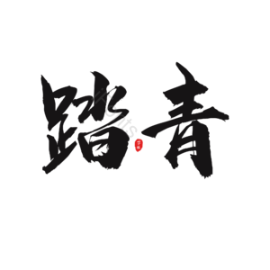 踏青 节日 大气黑色 毛笔字 艺术字