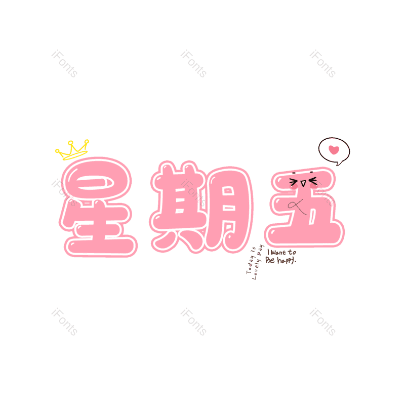 艺术字图片,卡通字元素,粉色PNG,免抠素材