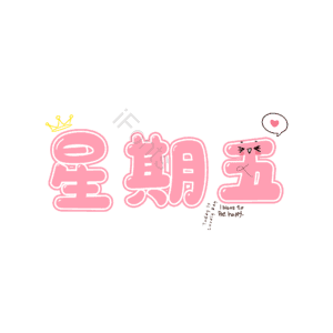 日期 周五 粉色 描边字 卡通字 艺术字
