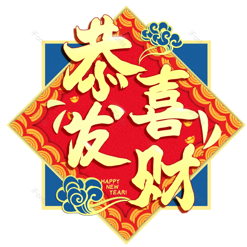 春节图片,过年元素,海报PNG,宣传免抠素材