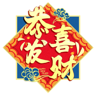 新年 过年 宣传 海报 牛年 春节