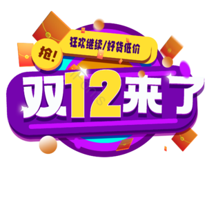 双12 双十二 抢 购物 商品促销 好货低价