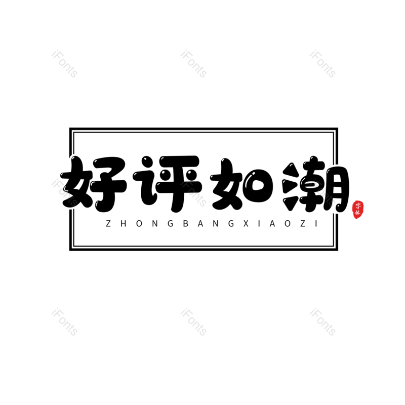 艺术字图片,黑色元素,促销PNG,可爱免抠素材
