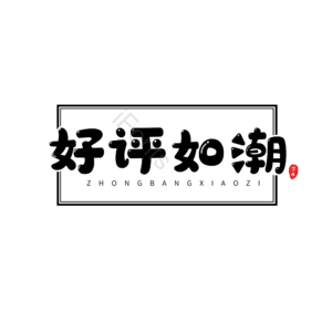 电商文案 促销 可爱 萌趣 黑色 艺术字