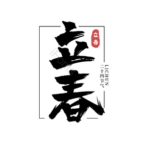 二十四节气 立春 古风 黑色 png psd