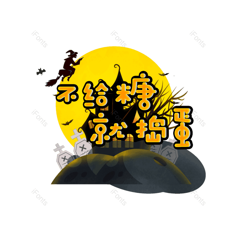 艺术字图片,节日元素,卡通字PNG,免抠素材