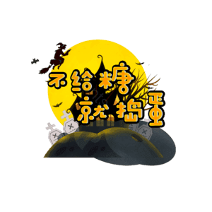 节日 万圣节 搞怪 萌趣 卡通字 艺术字