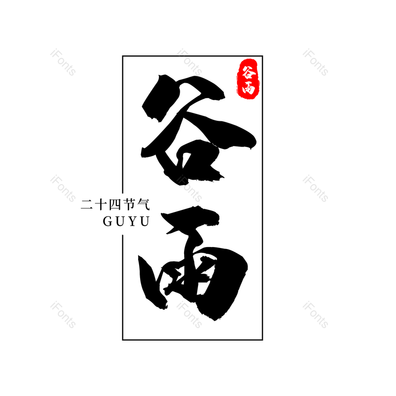 传统节日图片,黑色元素,psdPNG,免抠素材