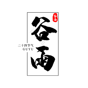 二十四节气 传统节日 谷雨 黑色 png psd