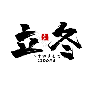 二十四节气 立冬 黑色 古典系 主题文字 png