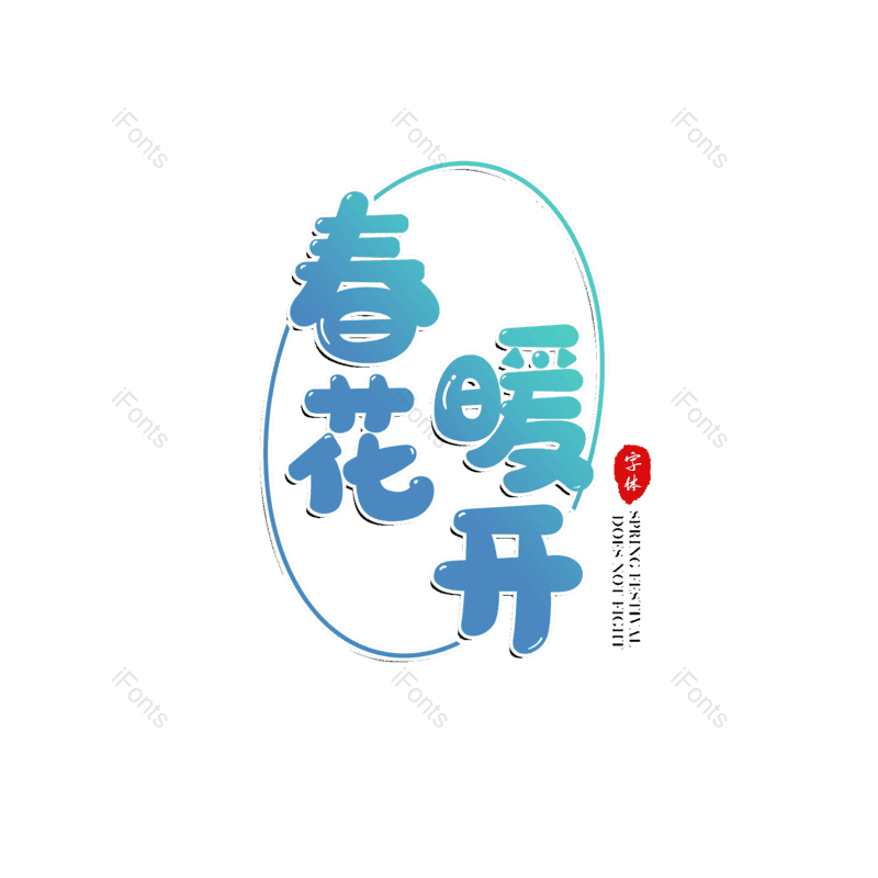 艺术字图片,春季元素,渐变PNG,春天免抠素材