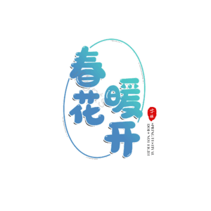 春天 描边 渐变 投影 卡通字 艺术字 春季