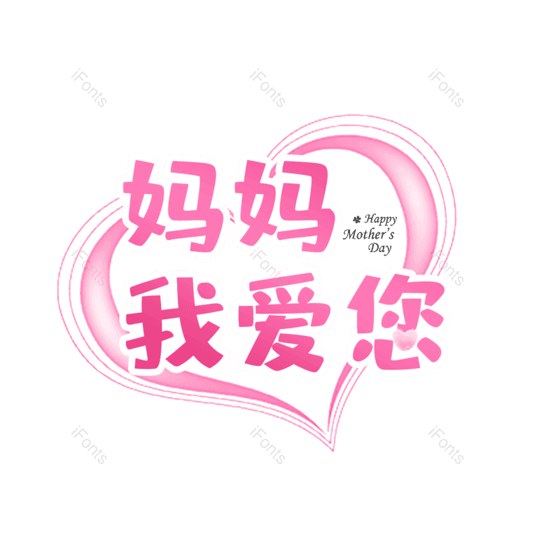 艺术字图片,节日元素,母亲节PNG,渐变免抠素材