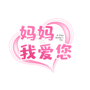 节日 母亲节 大气 渐变 卡通字 艺术字