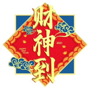 财神到