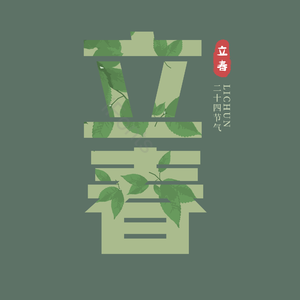 二十四节气 立春 古风 绿色 png psd