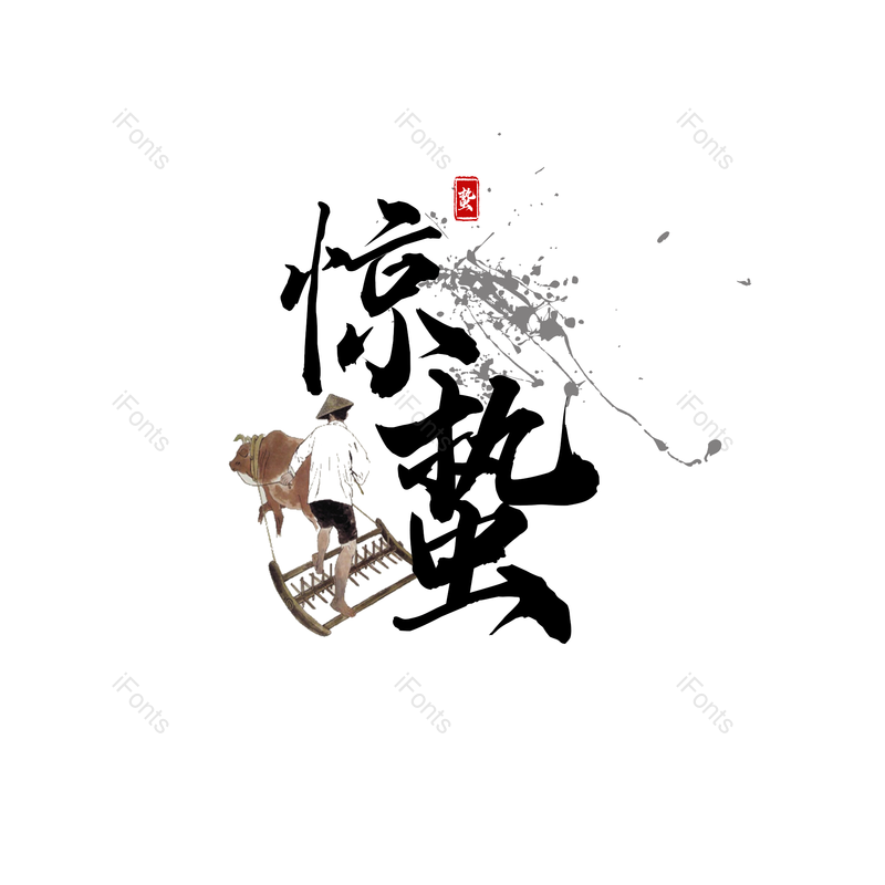 艺术字图片,中国风元素,墨迹PNG,毛笔字免抠素材
