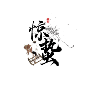 24节气 惊蛰 毛笔字 带彩绘 墨迹 中国风 艺术字