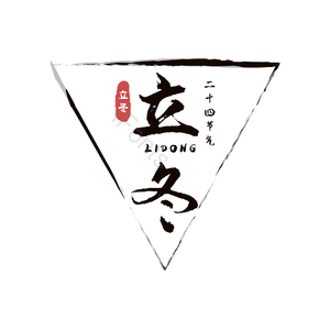 二十四节气 立冬 古风 黑色 png psd
