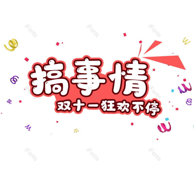 艺术字图片,节日元素,促销PNG,卡通字免抠素材