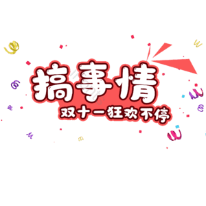 促销 节日 萌趣 可爱 卡通字 艺术字