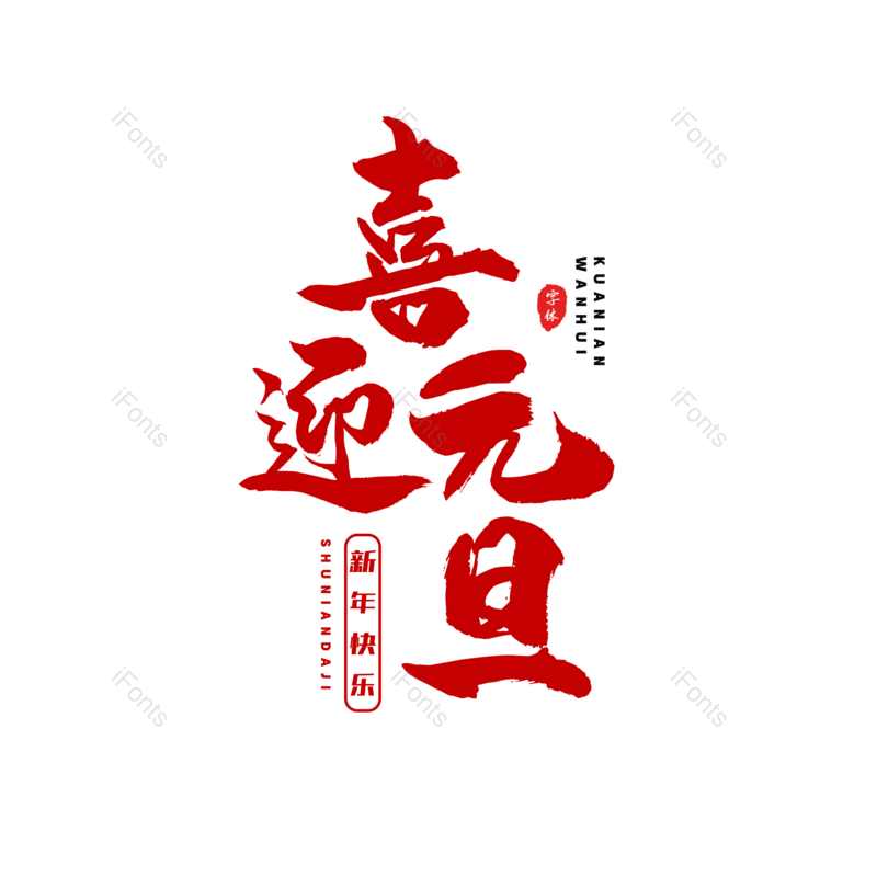 艺术字图片,节日活动元素,元旦PNG,促销文案免抠素材