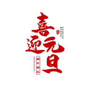 元旦 节日活动 促销文案 标题 毛笔字 艺术字 双旦 双旦快乐