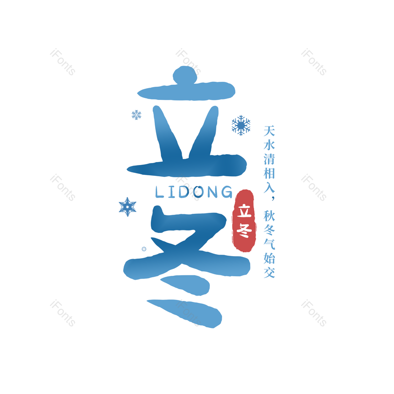 蓝色图片,立冬元素,古风PNG,psd免抠素材