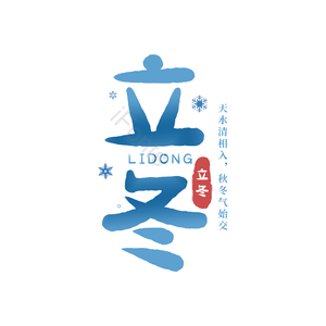 立冬 二十四节气 蓝色 古风 png psd