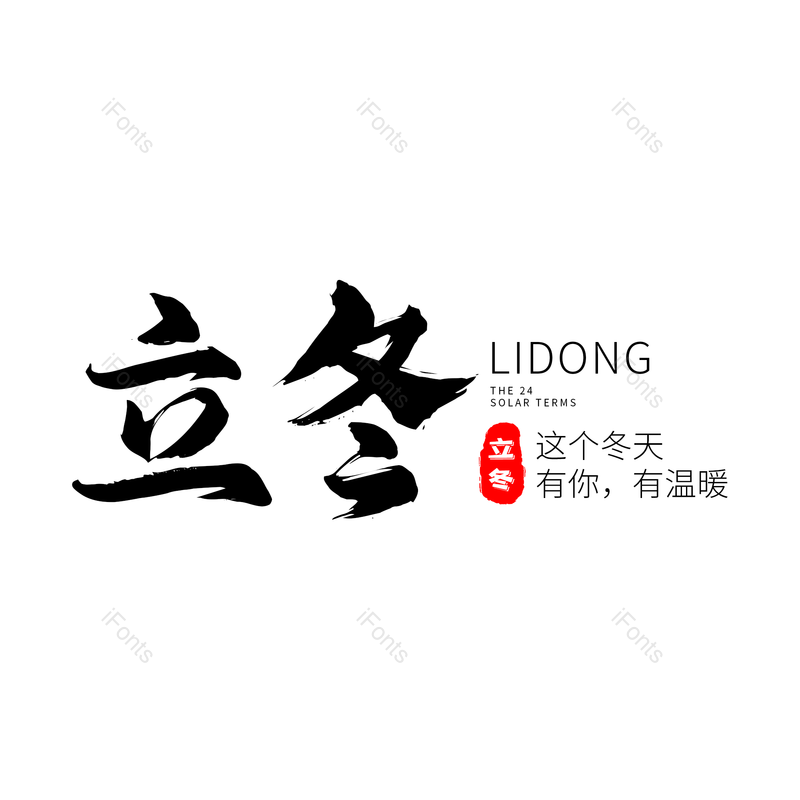 艺术字图片,古典风元素,黑色PNG,立冬免抠素材