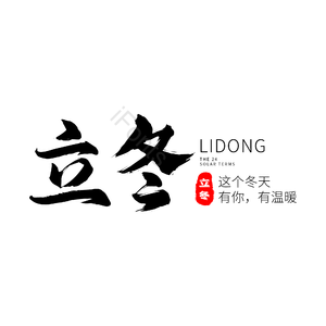 立冬 黑色 古典风 艺术字 二十四节气 png