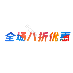 全场八折优惠 销售 促销 蓝色 清新
