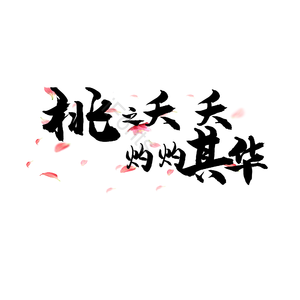 桃之夭夭灼灼其华 小清新 毛笔字 带花瓣 创意 诗意