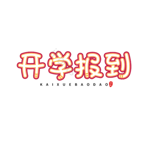 开学报到