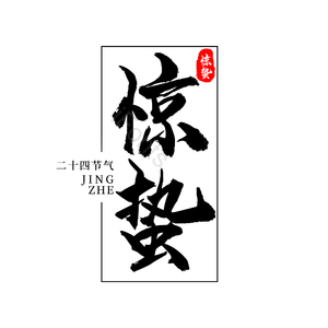 二十四节气 传统节日 惊蛰 黑色 png psd 艺术字