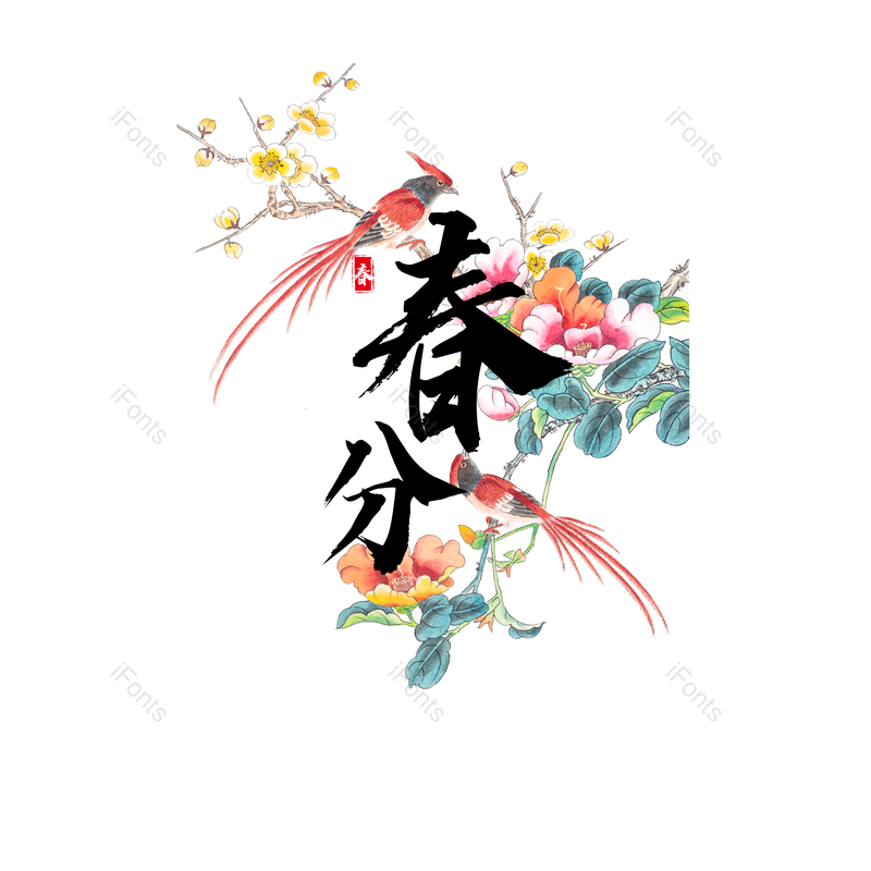 艺术字图片,中国风元素,花鸟PNG,毛笔字免抠素材