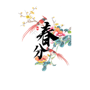 春分 花鸟  中国风 毛笔字 创意 艺术字