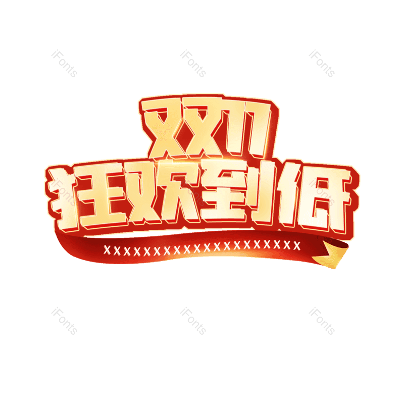 艺术字图片,立体字元素,渐变PNG,卡通字免抠素材
