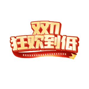 双十一大促 立体字 渐变 卡通字 艺术字