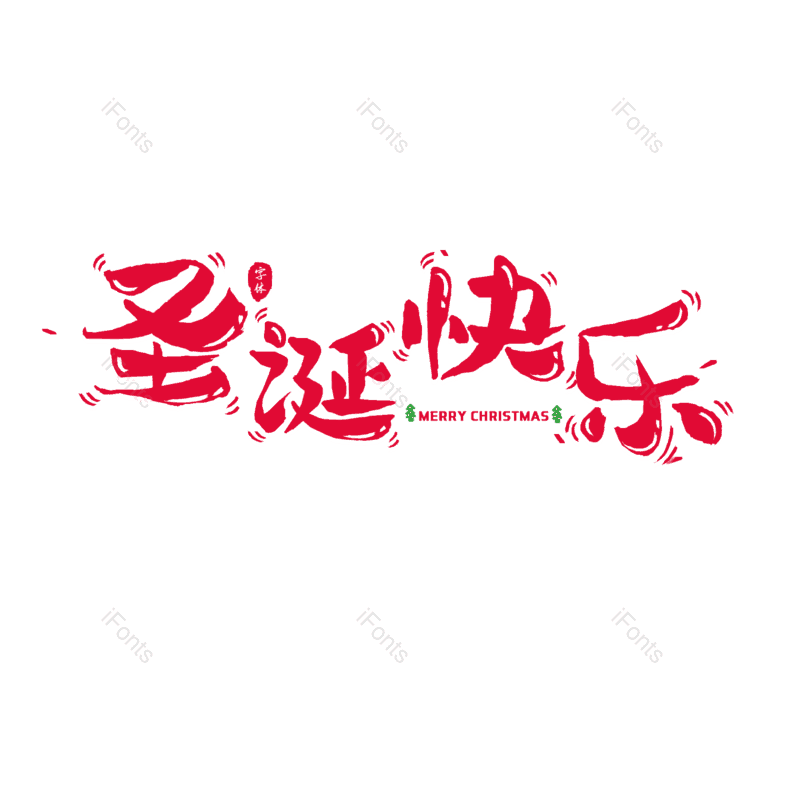 艺术字图片,节日元素,卡通PNG,卡通字免抠素材