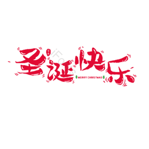 节日 卡通 萌趣 红色 卡通字 艺术字