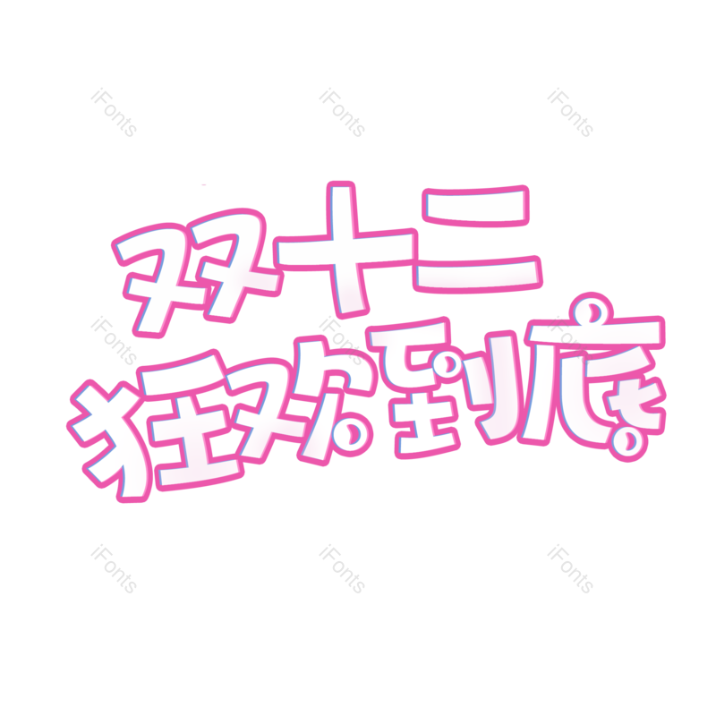 艺术字图片,紫色元素,PNG,免抠素材