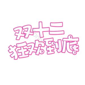 双十二 电商促销 活动文案 紫色 描边字 艺术字
