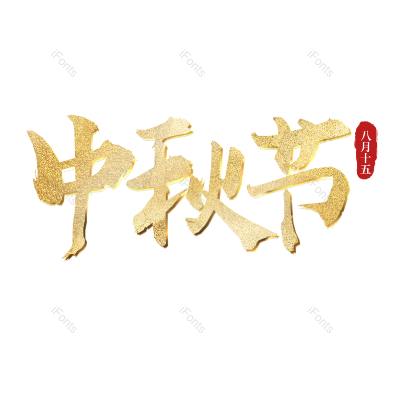 传统节日图片,中秋节元素,psdPNG,金色免抠素材