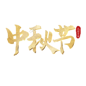 中秋节 传统节日 八月十五 金色 png psd