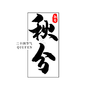 二十四节气 传统节日 秋分 黑色 png psd