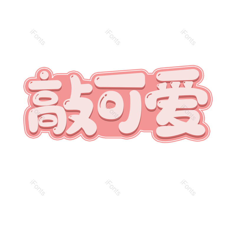 艺术字图片,卡通元素,可爱PNG,免抠素材