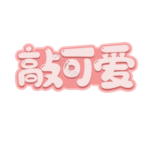 敲可爱 卡通 萌趣 可爱 描边 艺术字