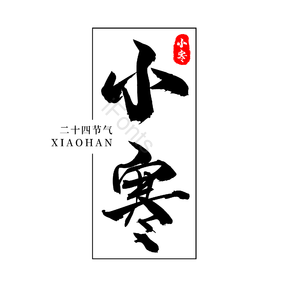 二十四节气 传统节日 小寒 黑色 png psd