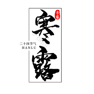 二十四节气 传统节日 寒露 黑色 png psd